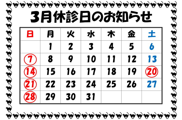 休診日のお知らせR3.3-1
