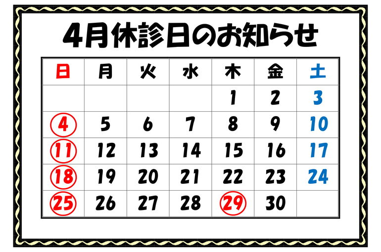 休診日のお知らせR3.4 - コピー