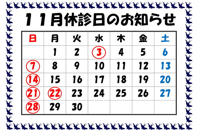 休診日のお知らせR3.11-1