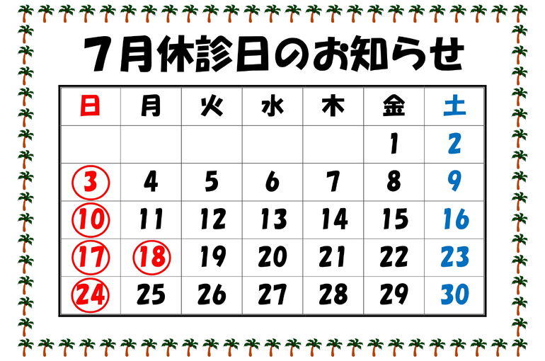 休診日のお知らせR4.7-1