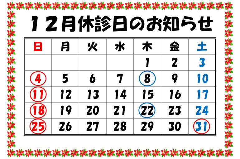 休診日のお知らせR4.12-1