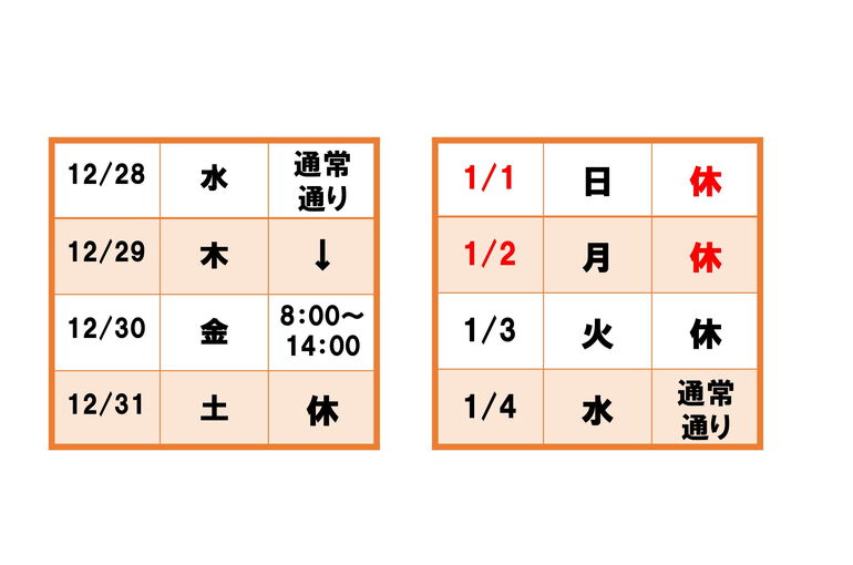 年末年始-1