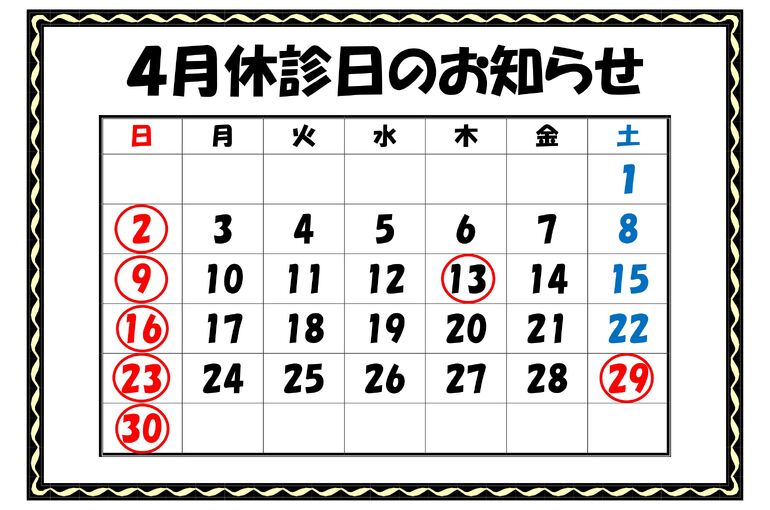 休診日のお知らせR5.4