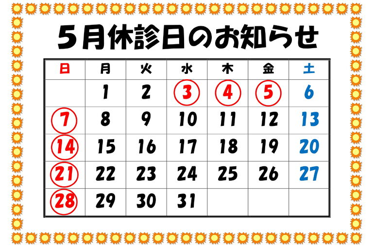 休診日のお知らせR5.5-1