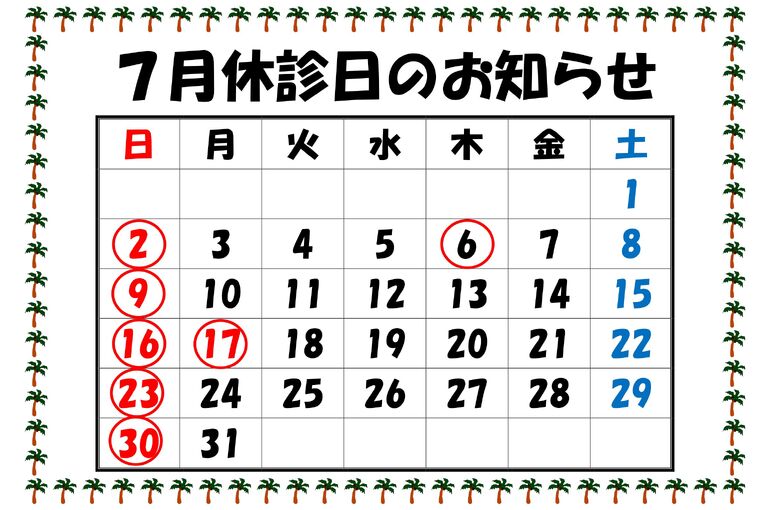 休診日のお知らせR5.7