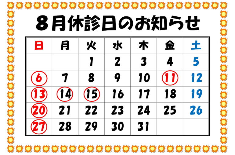 休診日のお知らせR5.8-1