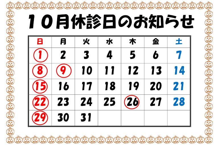 休診日のお知らせR5.10