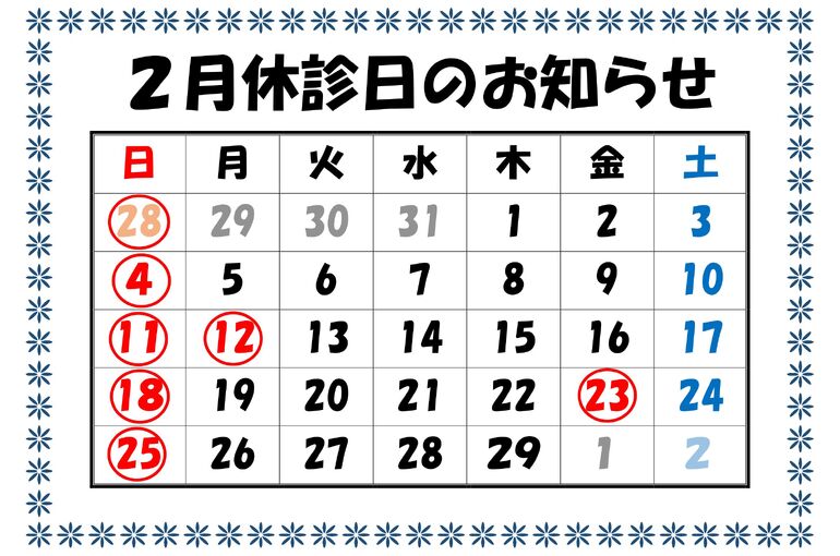 休診日のお知らせR6.2