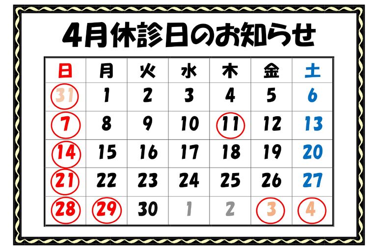 休診日のお知らせR6.4