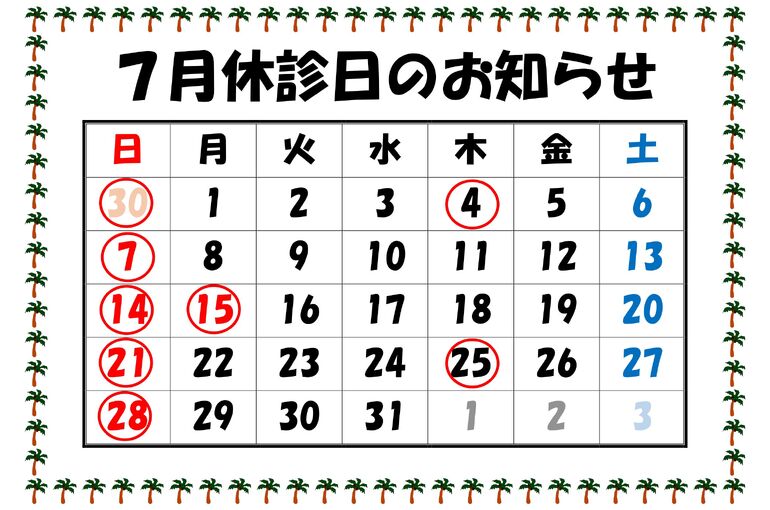 休診日のお知らせR6.7