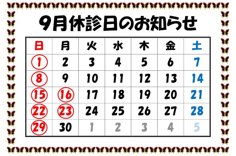 休診日のお知らせR6.9