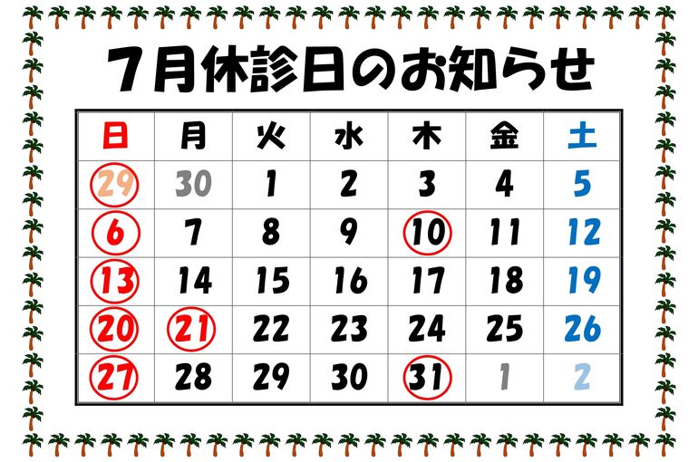 休診日のお知らせR7.7_page-0001