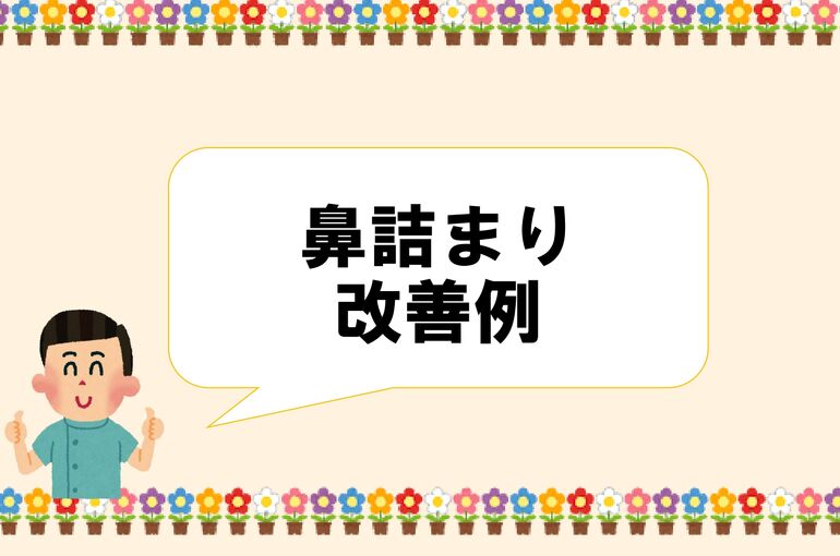 鼻詰まり　投稿_page-0001