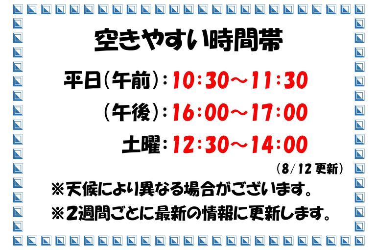 混雑状況8月12日～_page-0001