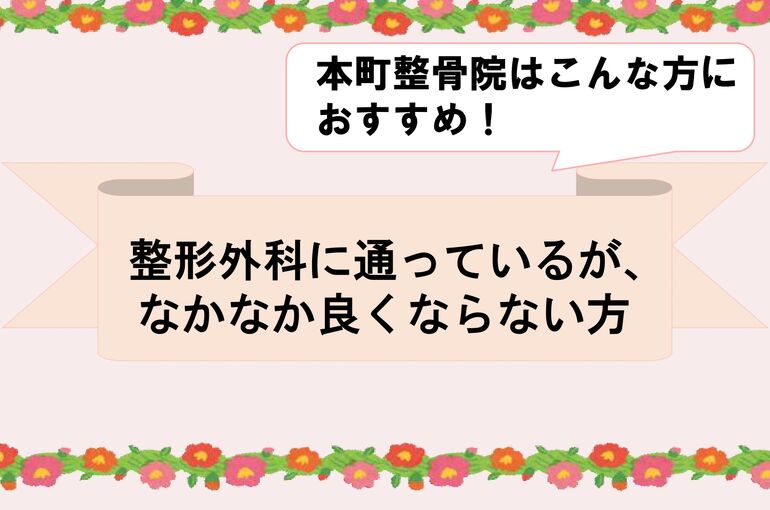 こんな方におすすめ！整形外科に通っているが、なかなか良くならない_page-0001
