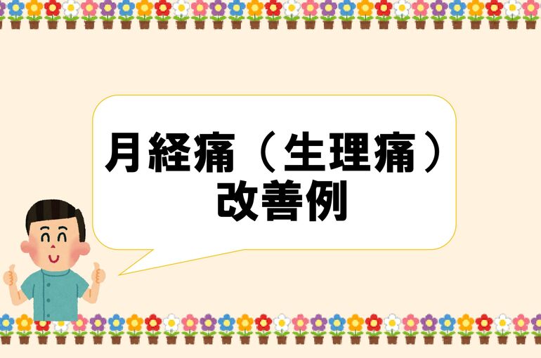 症状別　生理痛_page-0001
