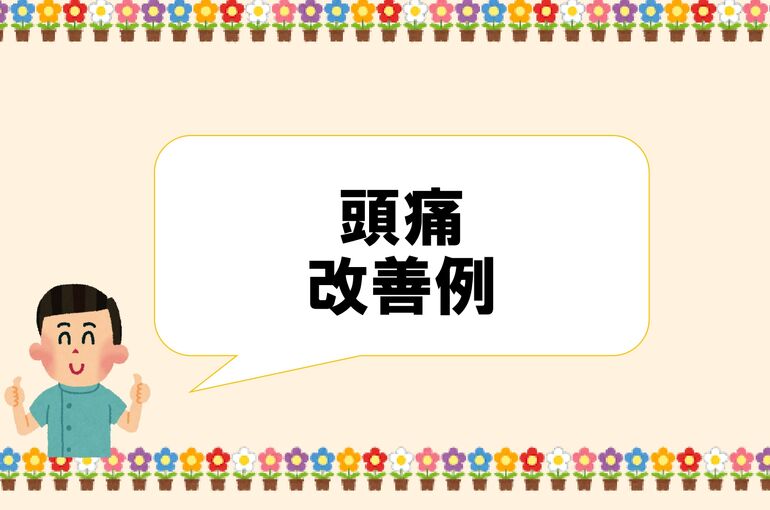頭痛　投稿_page-0001