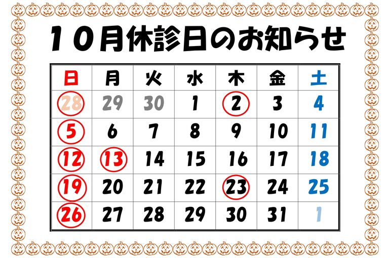 休診日のお知らせR7.10_page-0001