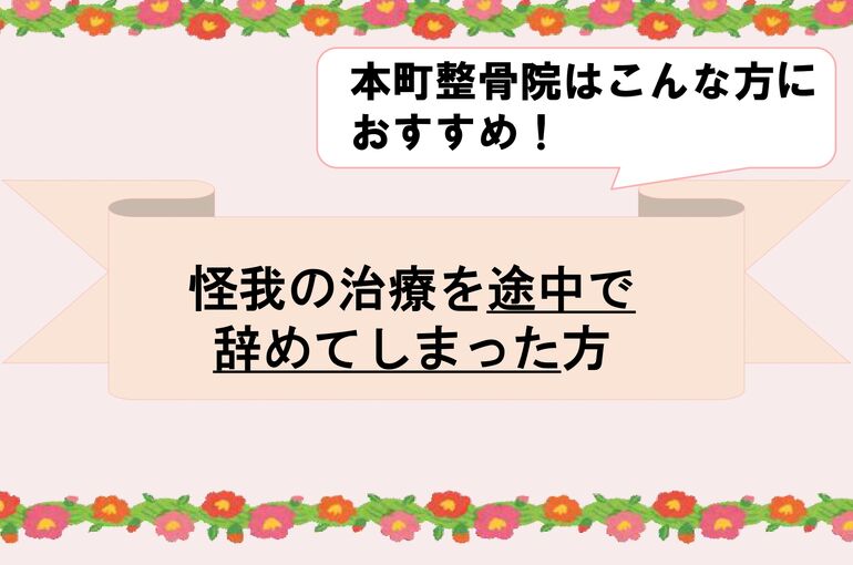 こんな方におすすめ！怪我の治療を途中で辞めてしまった方_page-0001