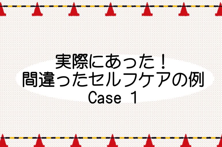 間違ったセルフケア表紙_page-0001