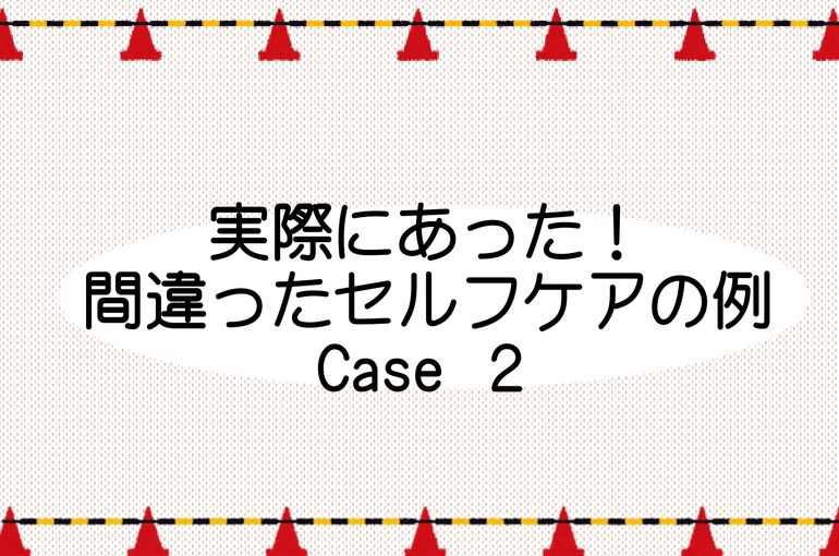 間違ったセルフケア表紙 2_page-0001