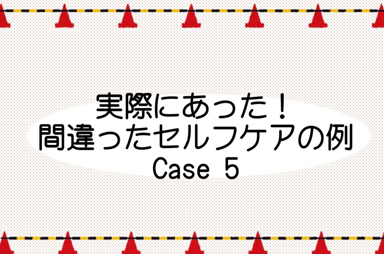 間違ったセルフケア表紙 5_page-0001