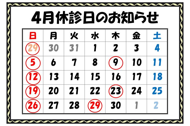 休診日のお知らせR8.4_page-0001