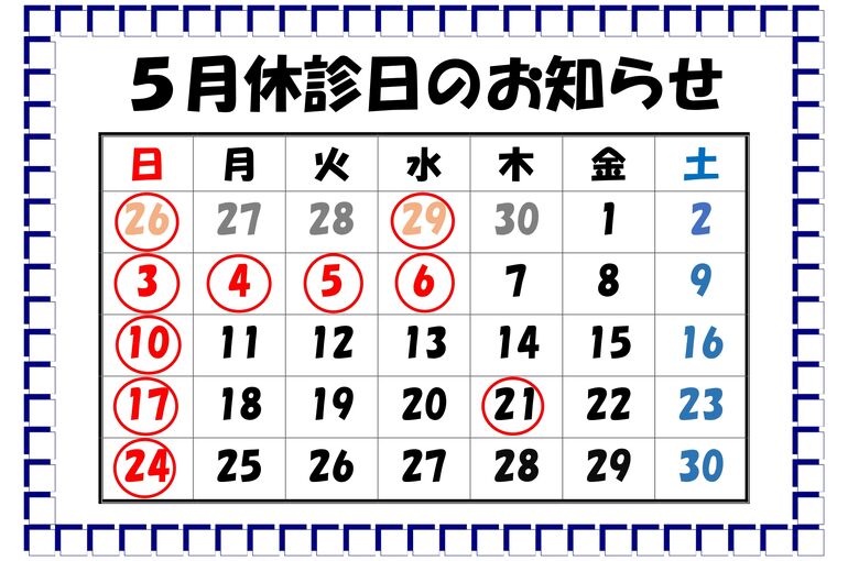 休診日のお知らせR8.5_page-0001
