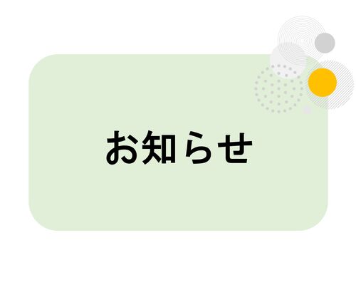 お知らせ表紙1_page-0001