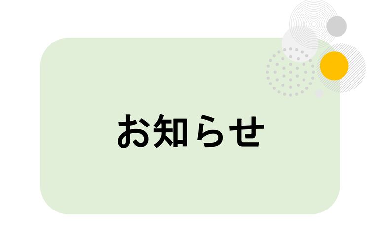 お知らせ表紙1_page-0001